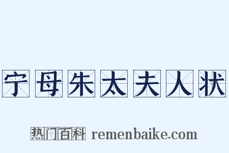 宁母朱太夫人状是什么意思的图片